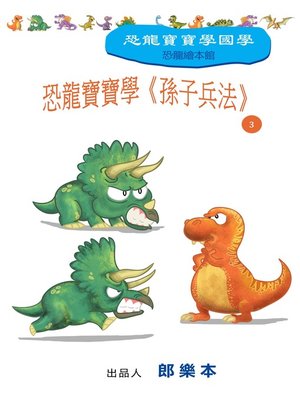cover image of 恐龍寶寶學《孫子兵法》 3